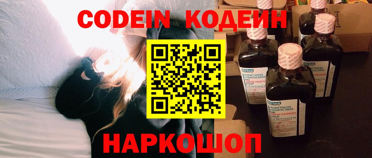 Кодеин Purple Drank  Вход с VPN  Сланцы 